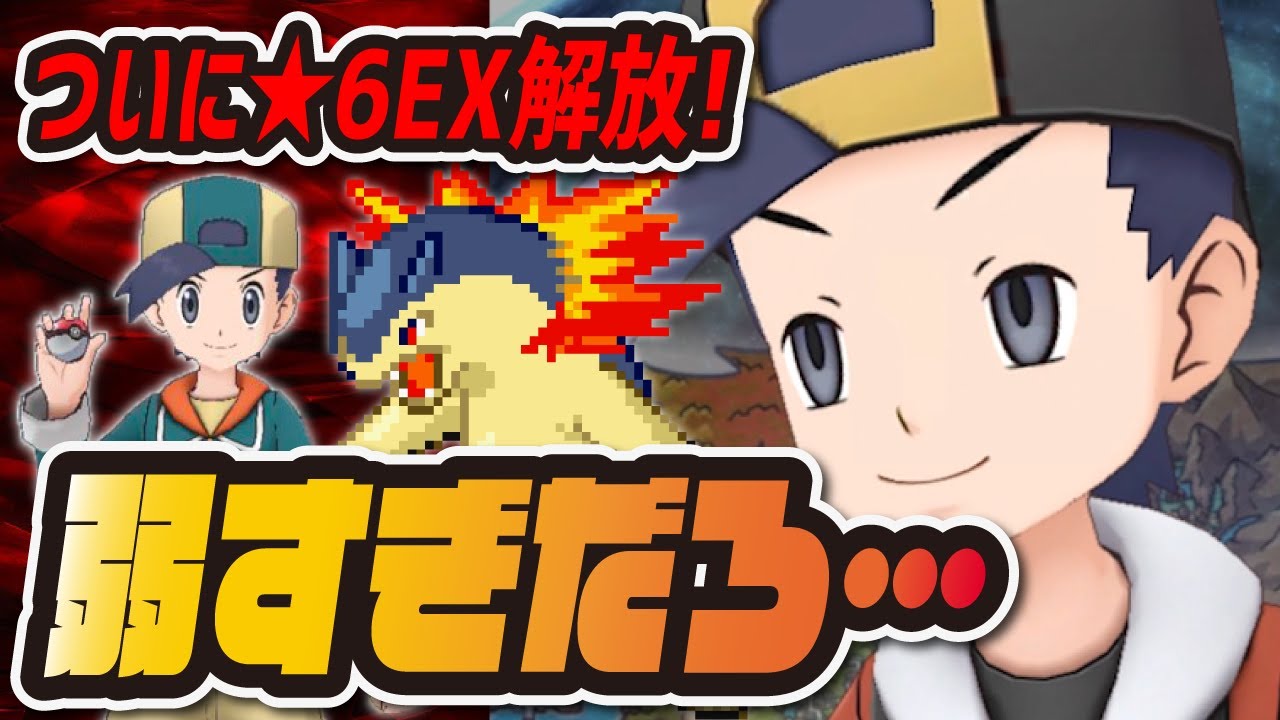 ヒビキ&バクフーン★6EXが弱すぎる…最弱キャラを救うジョウト編成が熱い！【ポケマス /ポケモンマスターズEX】