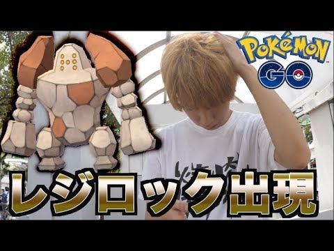 【ポケモンGO】伝説のゴツゴツ野郎レジロック