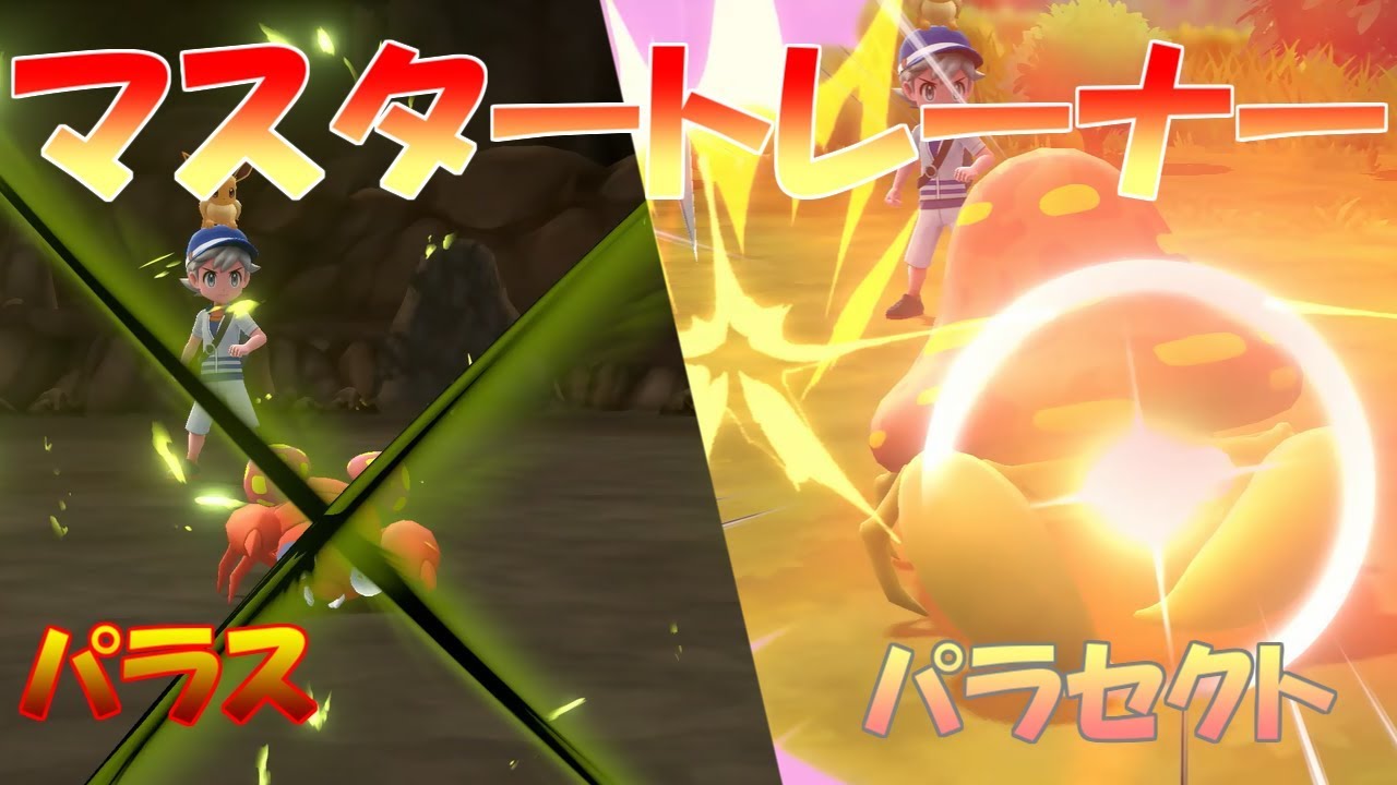 【ポケモン】マスタートレーナー戦（パラス、パラセクト）【ピカブイ】