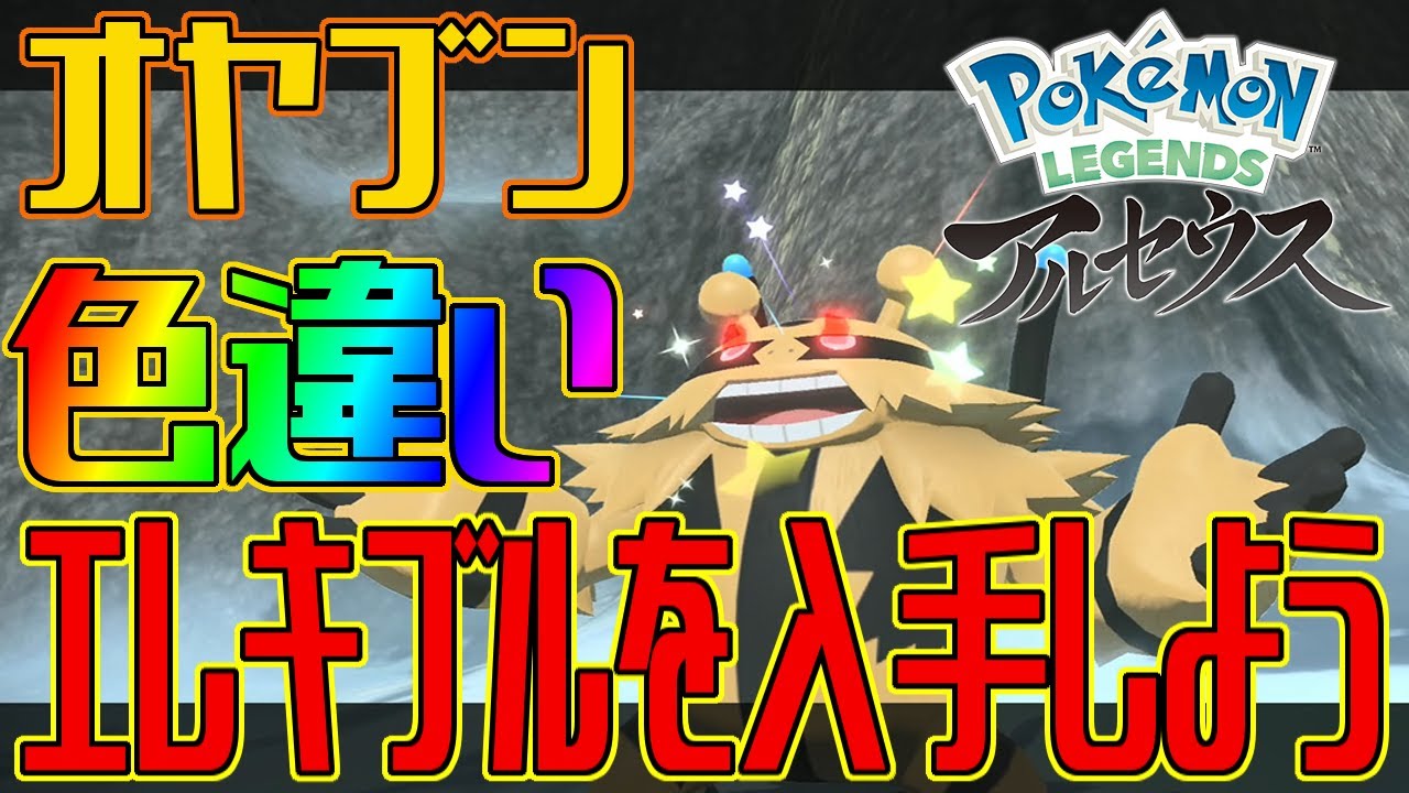 【ポケモンアルセウス】オヤブンの色違いエレキブルを入手しよう【Pokémon LEGENDS アルセウス】