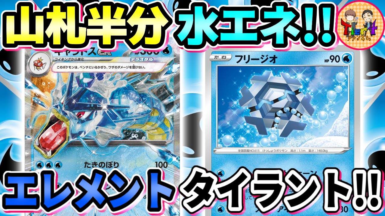 【ポケカ/対戦】水エネ30枚構築！フリージオで加速するギャラドスexデッキが爽快過ぎたwww【ポケモンカード/Tier4チャンネル】