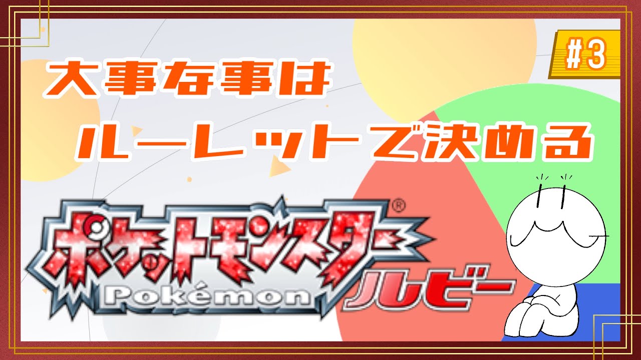 🔴【ポケットモンスター ルビー】#2 この配信はガチャ沼ではない、決して。