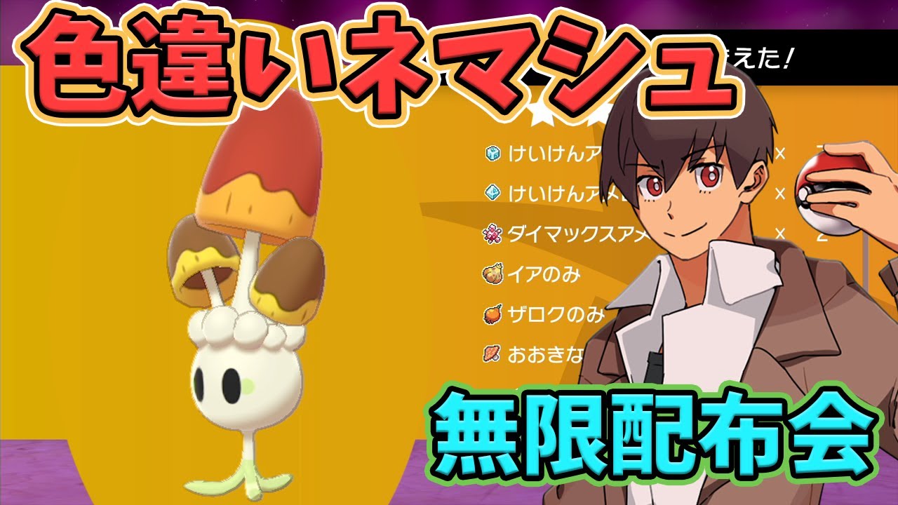 【ポケモン剣盾】色違いネマシュ レイド配布会 #ポケモン配布 #色違い