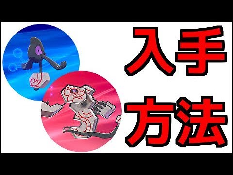 【ポケモン ソード】デスマス、デスバーン  出現場所 進化方法 『ポケットモンスター ソード・シールド』