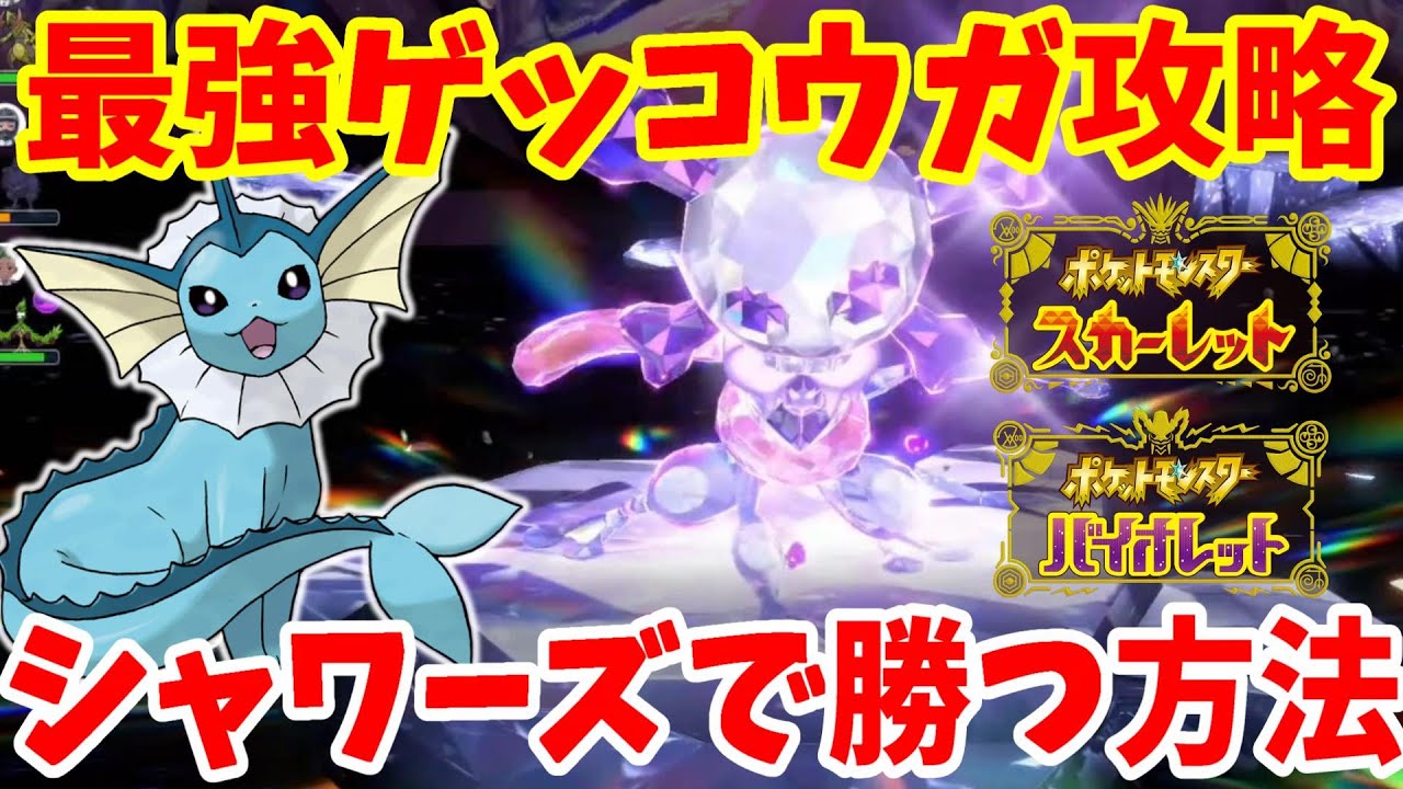 【ポケモンSV】最強ゲッコウガ攻略！シャワーズでのソロとマルチの立ち回り方について【ポケモンスカーレットバイオレット】
