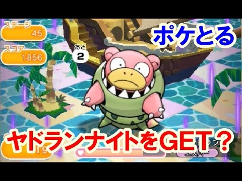 ポケとる 攻略！メガヤドランでヤドランナイトをＧＥＴしたけども・・・