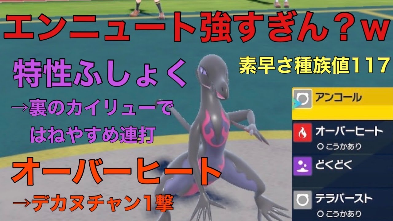 【ポケモンSV】エンニュートがマジで強すぎるｗ　最強の型教えます！