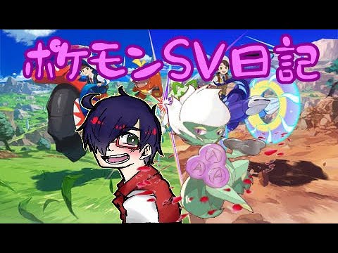 ポケモンSV成長日記　孵化色違い厳選