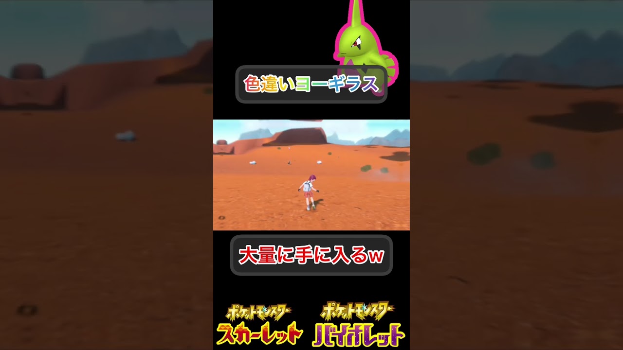 色違いヨーギラス大量に入手する方法w 【 #ポケモンsv 】