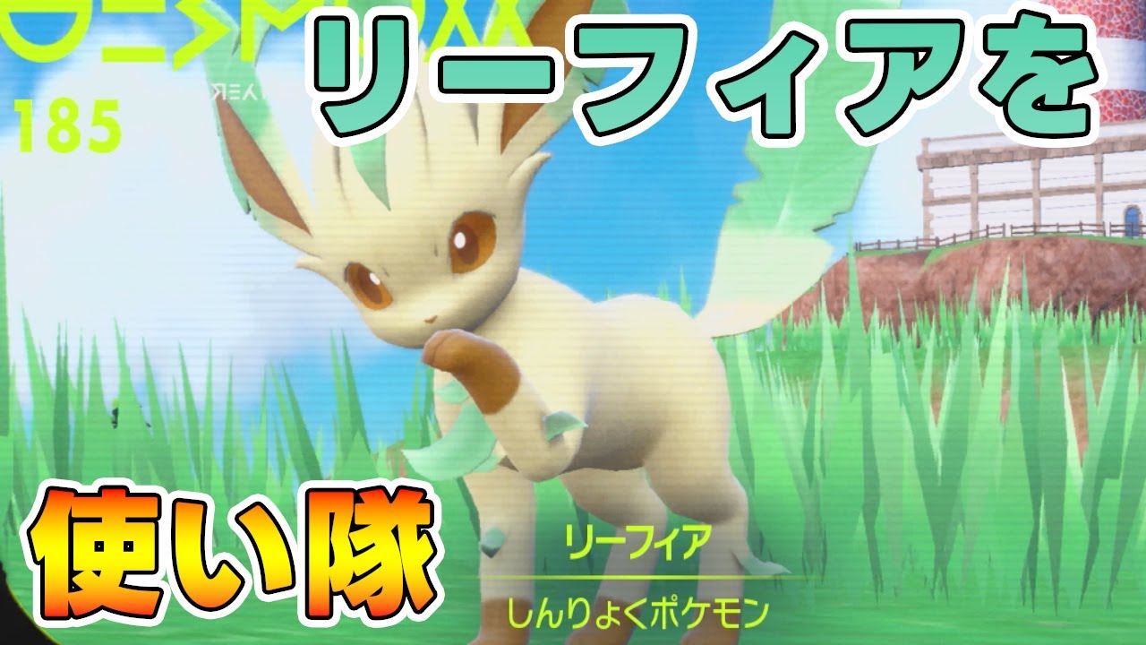 リーフィアを使いたい。一番普通の型が強い編【ポケモンSV】