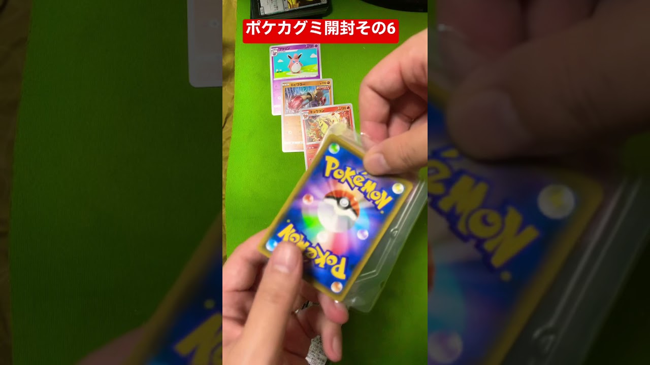 ポケカ　グミ　開封　その6 #shorts