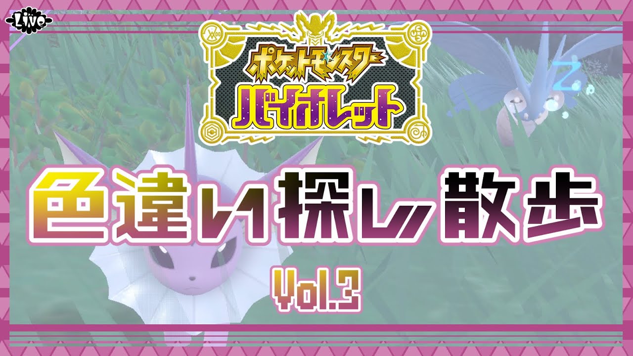 【ポケットモンスターSV】深夜の色違い探し散歩Vol.3【寝落ち枠】
