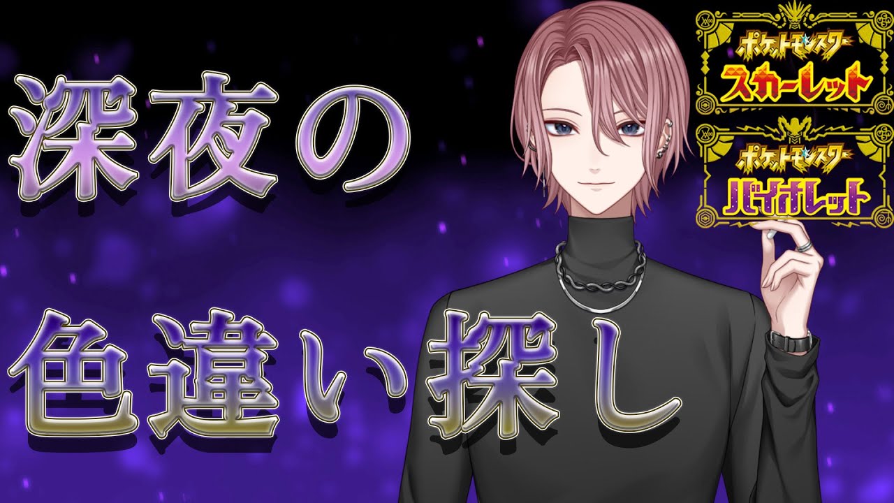 【作業配信】色探し/カムカメ【ポケモンSV】