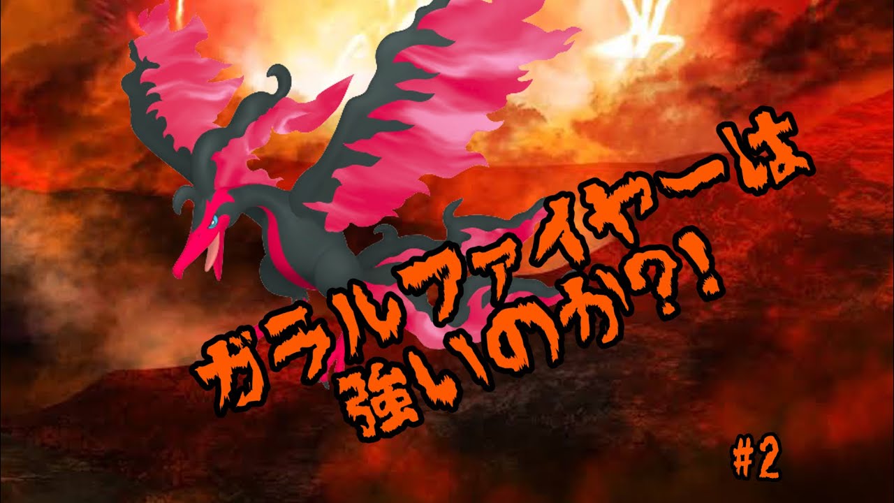 ガラルファイヤー使ってみた！
