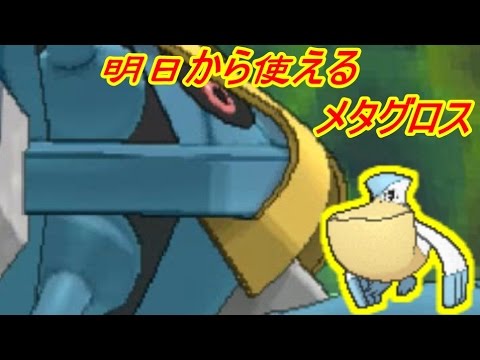 【ポケモンＳＭ】メガメタグロス最強のポケモン説【Metagross】
