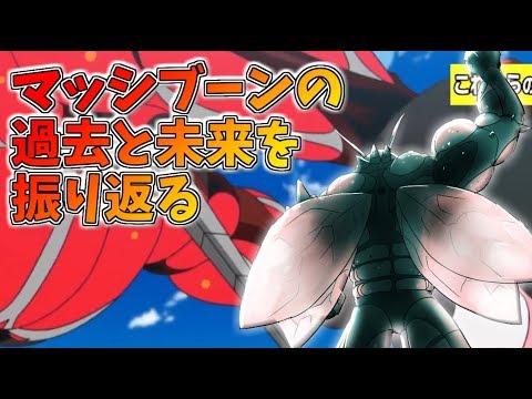 【ポケモンUSUM】マッシブーンの歴史～過去と未来の筋肉～【ゆっくり解説】ウルトラサンムーン