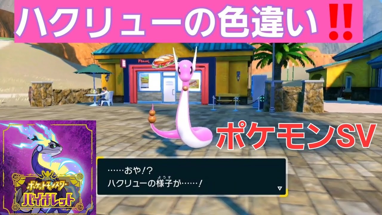【ポケモンSV】ハクリューの色違いゲットをしました❗