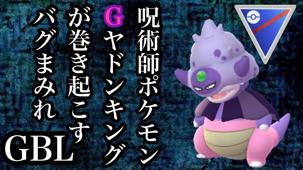 【ポケモンGO】GBL スーパーリーグ〈ガラルヤドキング〉ガラルヤドキングが唱えるバグの呪文で挙動がおかしいGBL