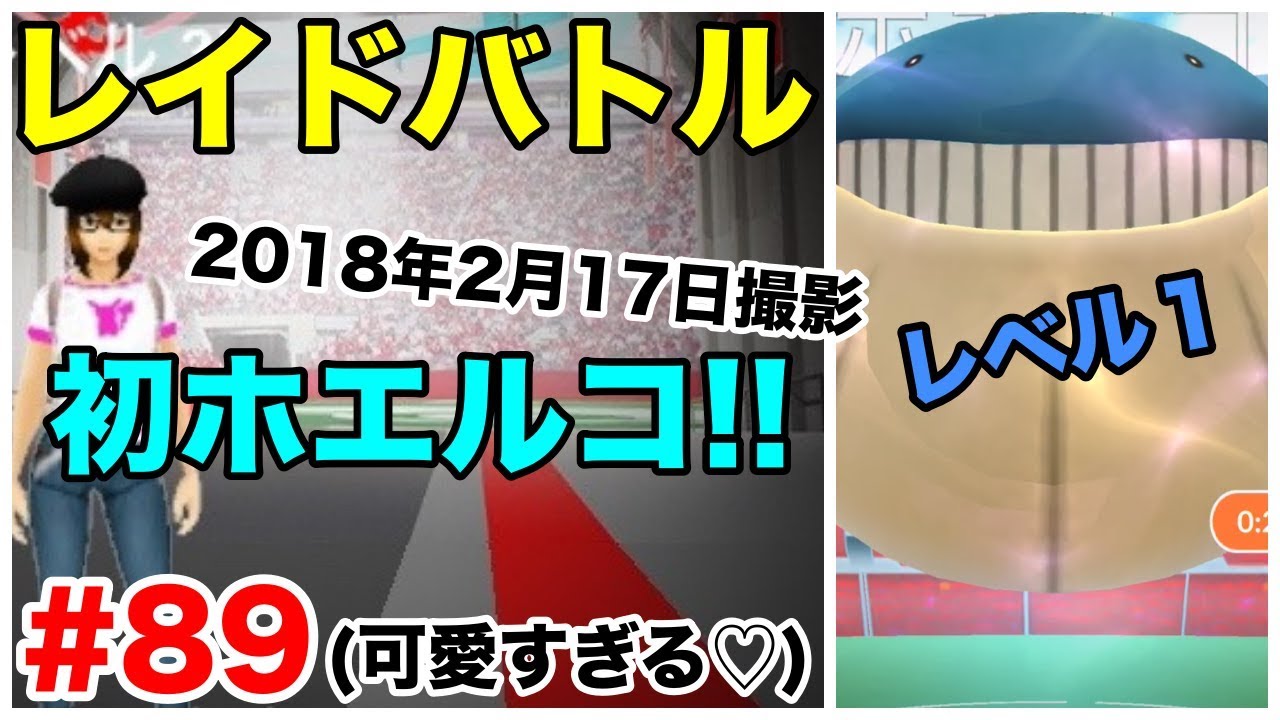 【ポケモンGO】#89 レイド戦！初ホエルコレイド！ぶっちょいのん可愛すぎる…