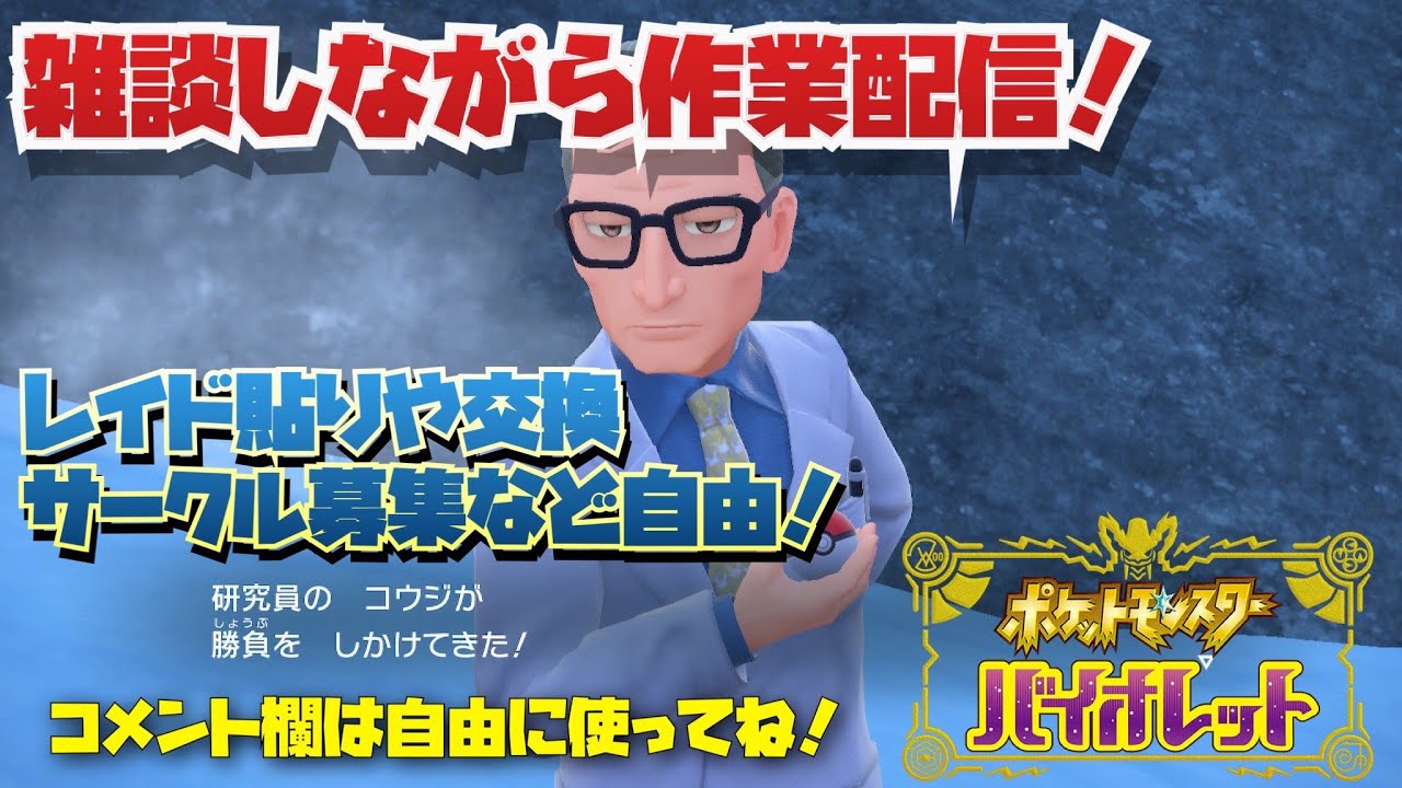 ポケモンSV　配布用ランク用パラドックスポケモンづくり！レイド張りや交換サークル募集自由！雑談しながら作業配信レイドや孵化作業など！part115