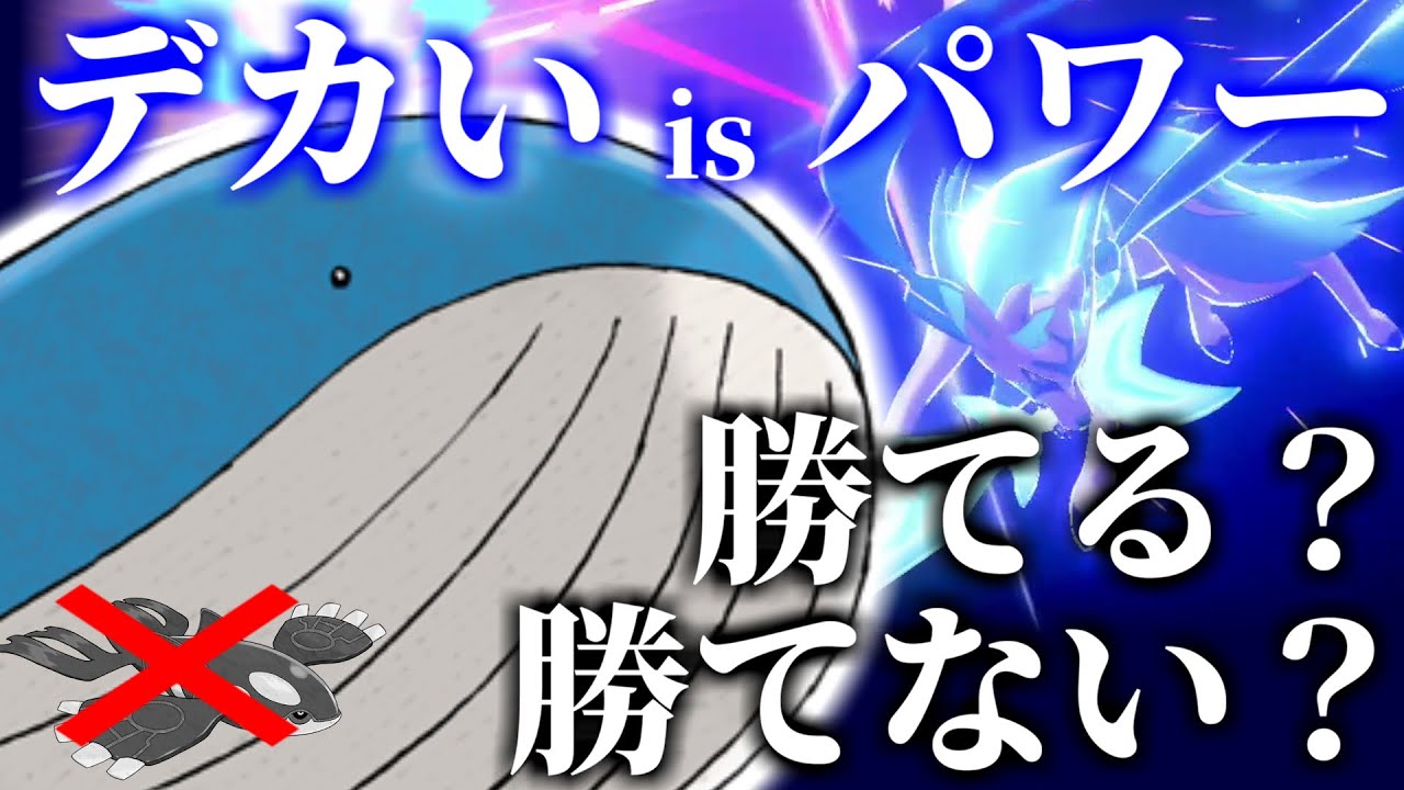 【ポケモン剣盾】劣化カイオーガとは言わせない！使用率圏外のホエルオーがザシアン軸をボコボコに出来る件【ゆっくり実況】