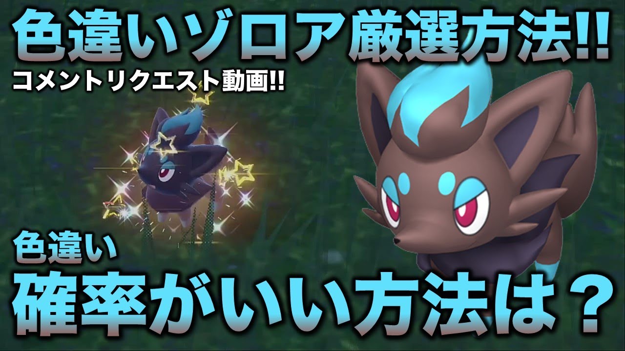 【色違い厳選!!】ゾロア・ゾロアーク編!!簡単に分かる方法【ポケモンSV/スカーレット・バイオレット】