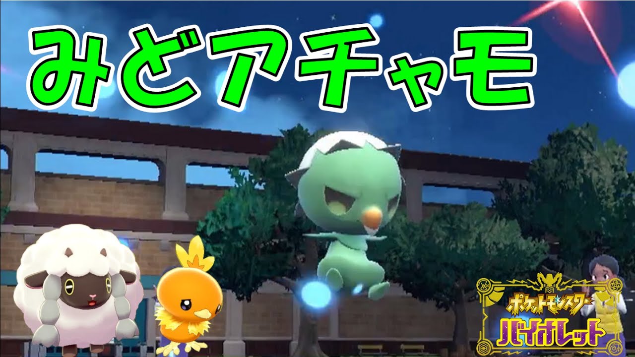 パルデアのすがた？みどアチャモを使っていく！【ポケモンSV/ゆっくり実況】