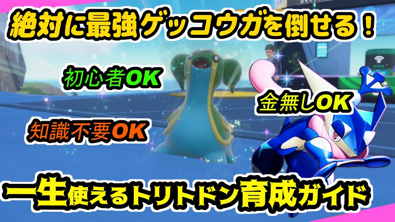 【ポケモンSV】最強ゲッコウガ！初心者でも絶対に勝てるトリトドン育成ガイド！【攻略/マルチ/スカーレット/バイオレット】