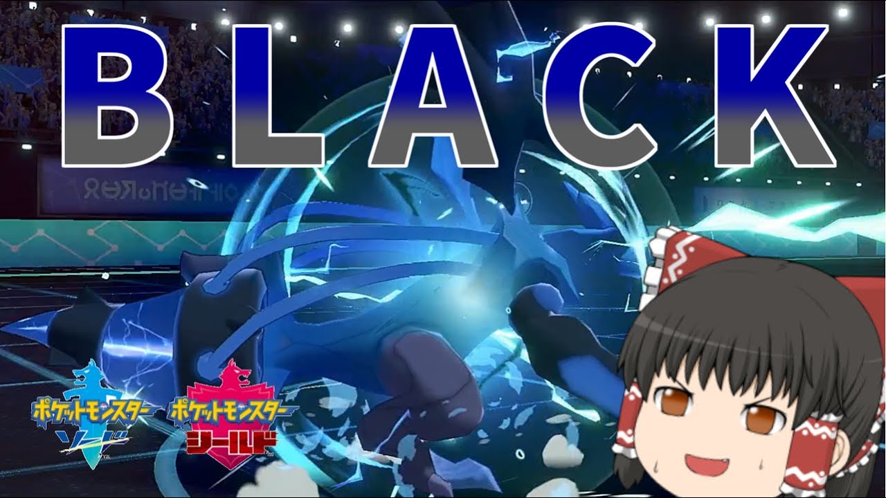 【ゆっくり実況】ブラックキュレムの超火力＋技範囲は誰も受からない件ｗｗｗｗｗ【ポケモン剣盾】