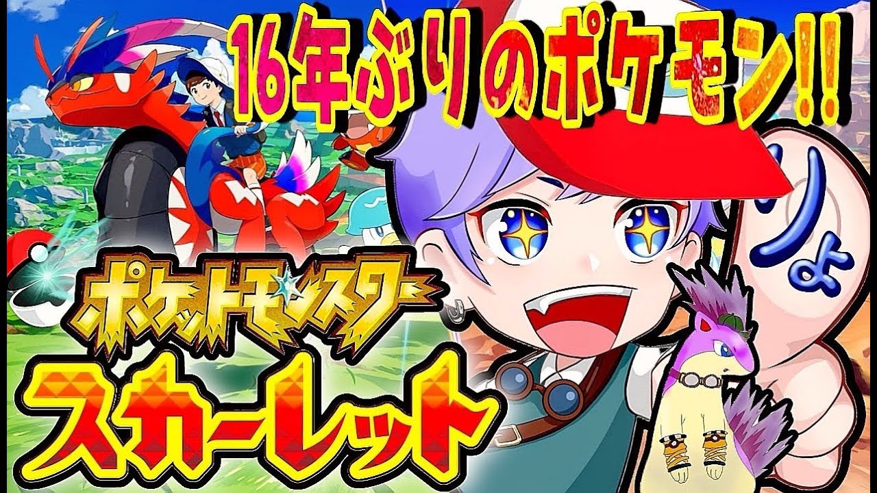 【ポケモンSV】　16年ぶりにポケモンやるぞー－－！マグマラシとゲンガー欲しい欲しい欲しい!!!