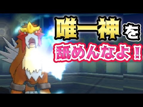 【ポケモンUSUM】エンテイ1体で勝利!舐められすぎてるから逆に強い説。