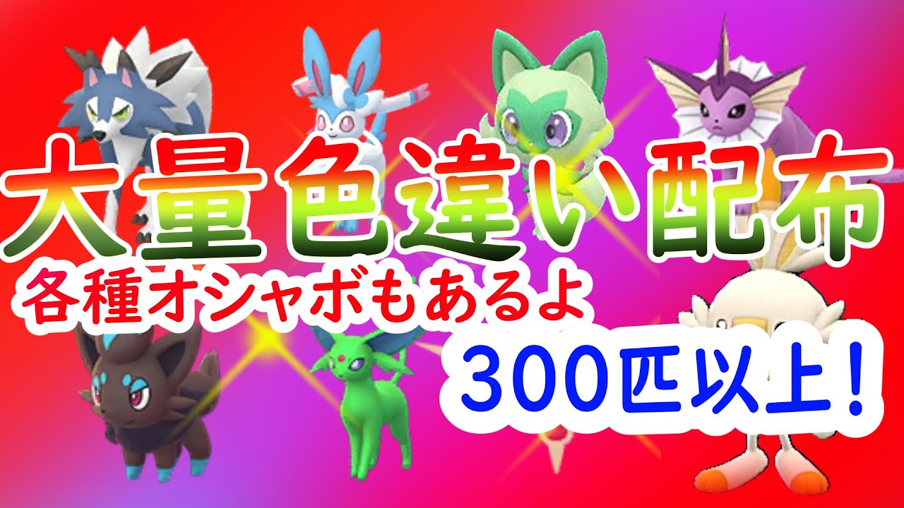 300匹色違いorオシャボ配布♪誰でも参加OK　その他は概要欄　【ポケモンSV 実況ライブ配信中】