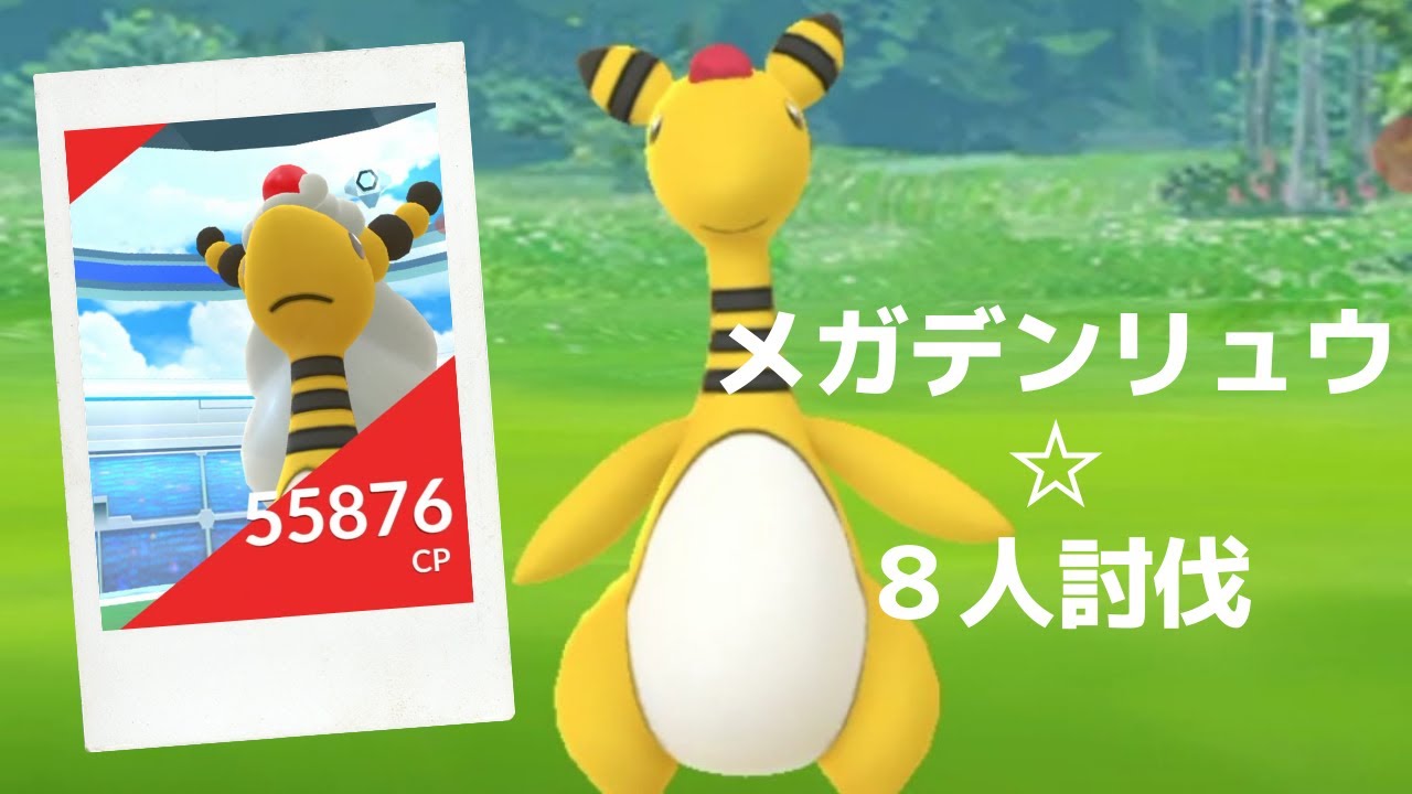 【ポケモンGO】レイドバトルでメガデンリュウ降臨 Mega Ampharos