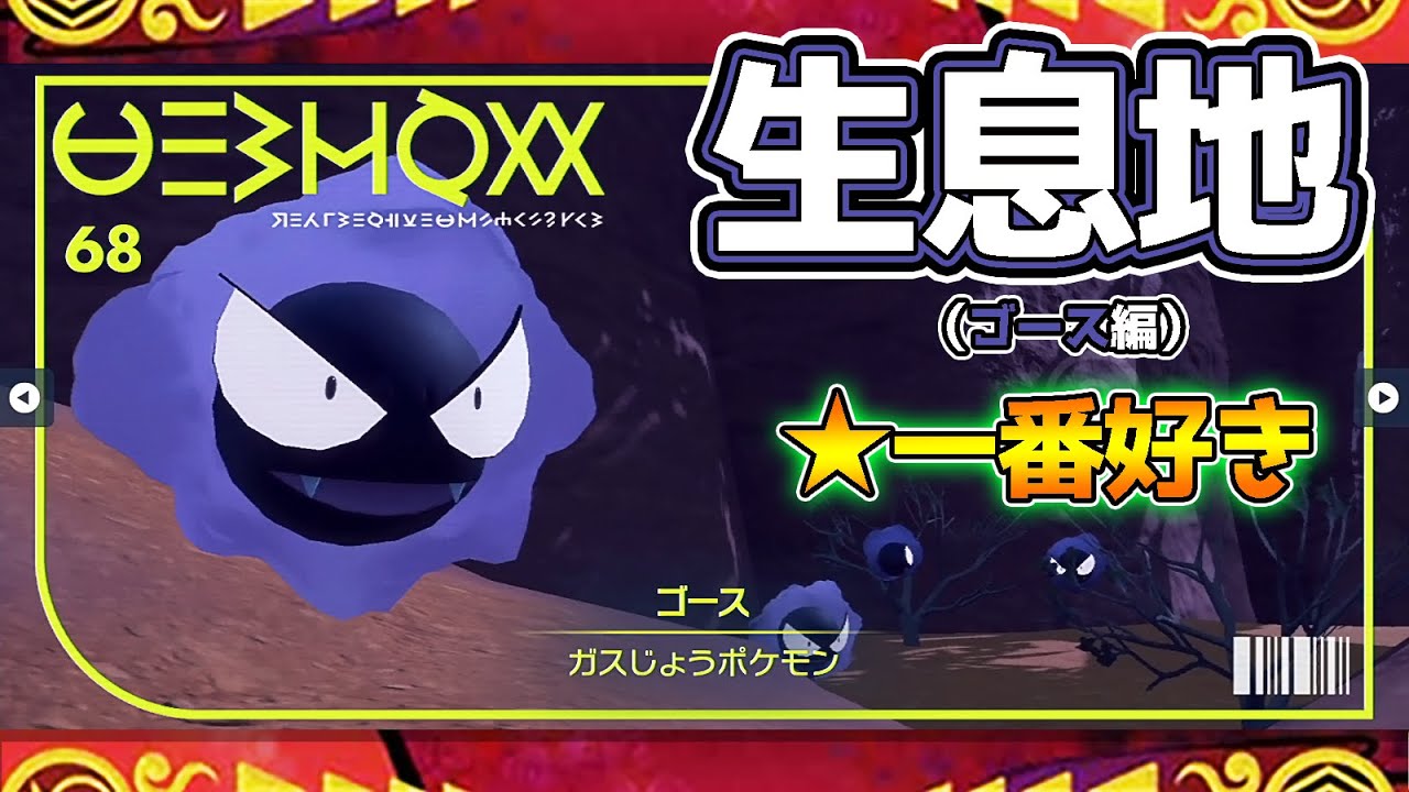 【ポケモンSV生息地図鑑No.68】ゴース生息地（Gastly）
