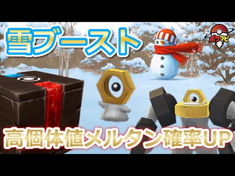 【ポケモンGO】天候ブースト(雪)で高個体値メルタンをゲットしよう！個体値100%の確率は通常時の2倍以上！