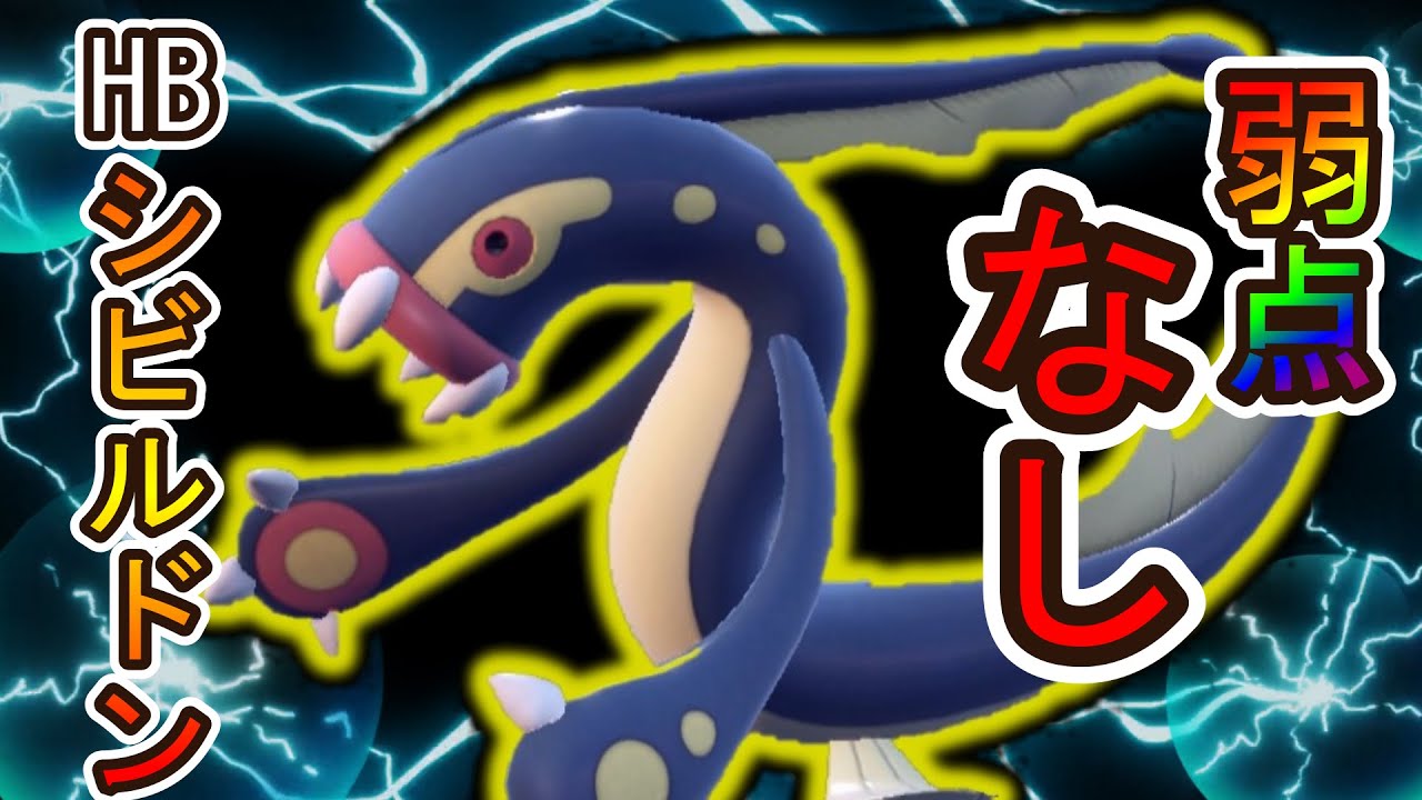 【ポケモンSV】弱点なし！HBシビルドンでビルドアップ！