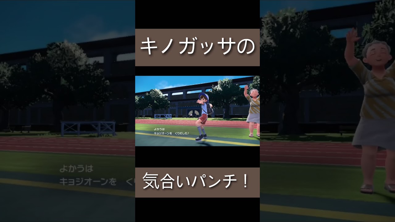 キノガッサの気合いパンチーー　#ポケモンsv #ポケモン #shorts