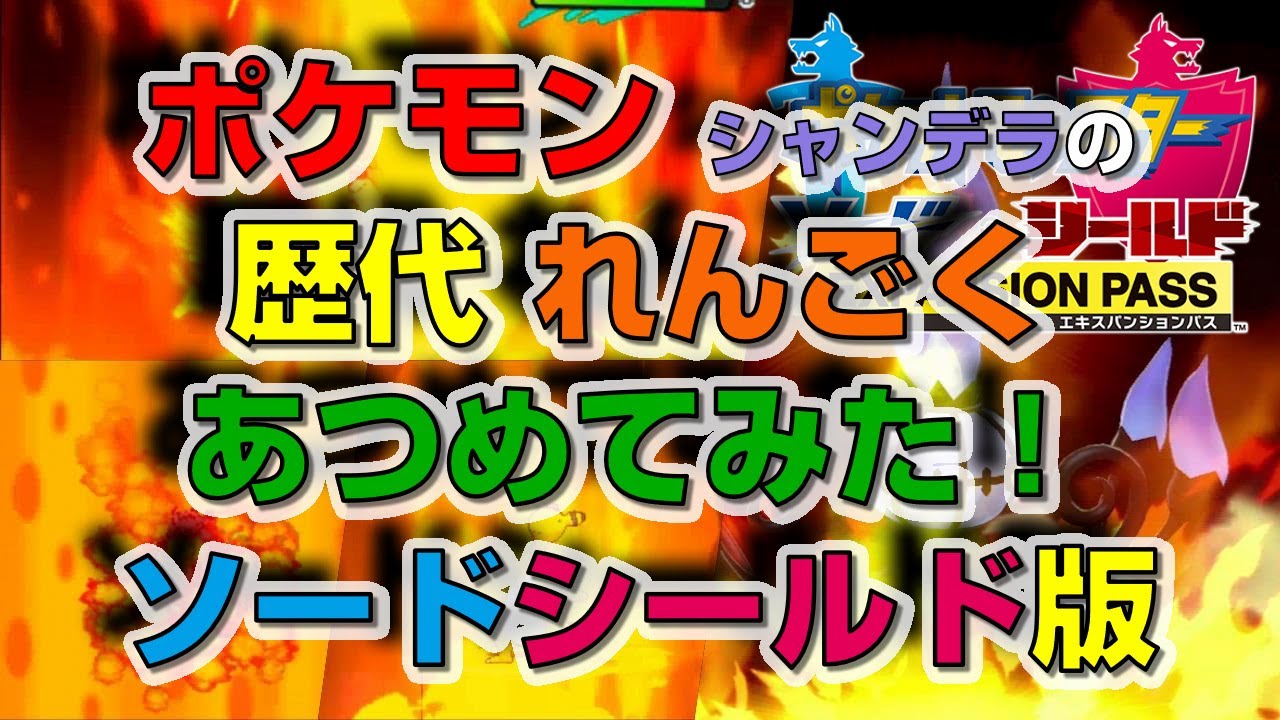 ポケモン剣盾版シャンデラの歴代「れんごく」あつめてみた！