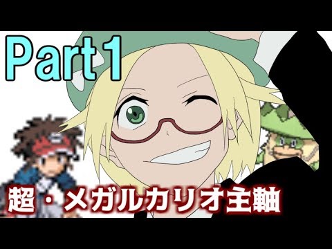 【USUM】超・メガルカリオ軸Part1【ゆっくり実況】