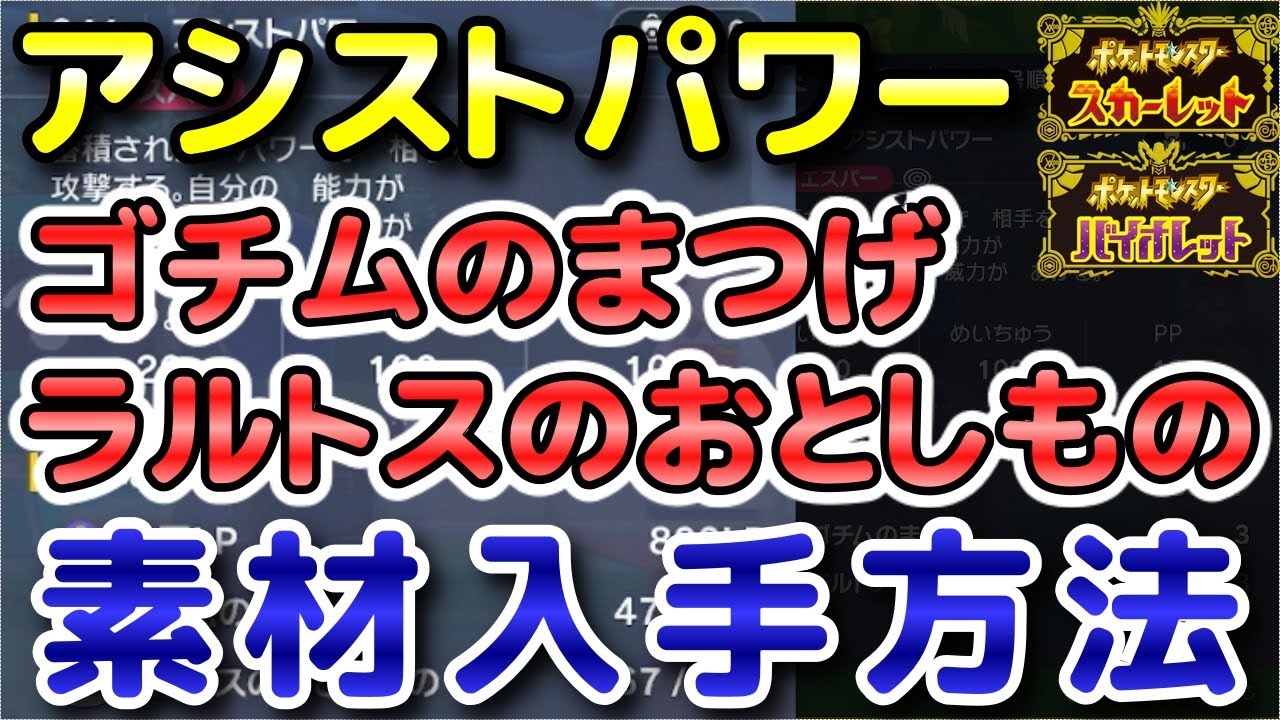 【ポケモンSV】アシストパワーの素材（ゴチムのまつげ・ラルトスのおとしもの）入手方法！効率的に素材を集めよう！【スカーレット・バイオレット】