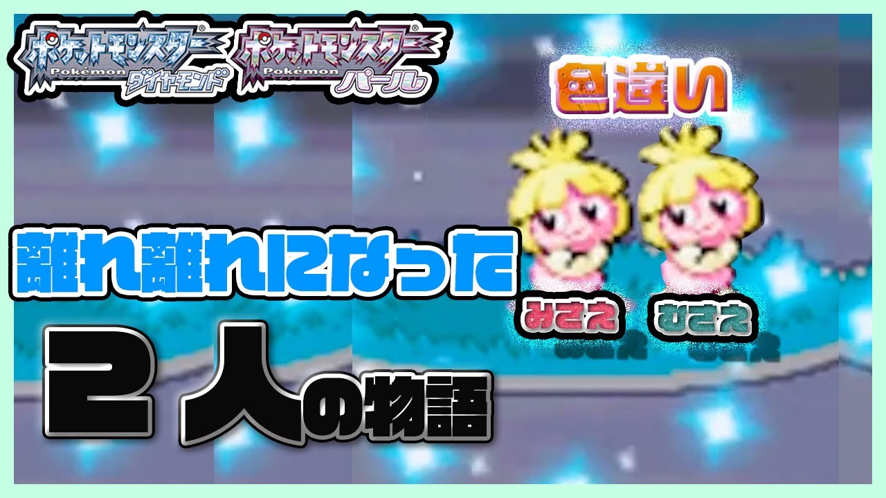 【ポケトレ】映画 ムチュール〜離れ離れになった2人〜-ポケモンパール-（色違いムチュール Shiny Pokémon Smoochum)