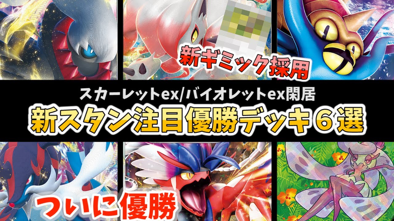 意外な同型対策がされたロストバレットや、遂に優勝のコライドン、ガラルマタドガス採用のダークライなど新スタン注目優勝デッキ６選【ポケカ考察】