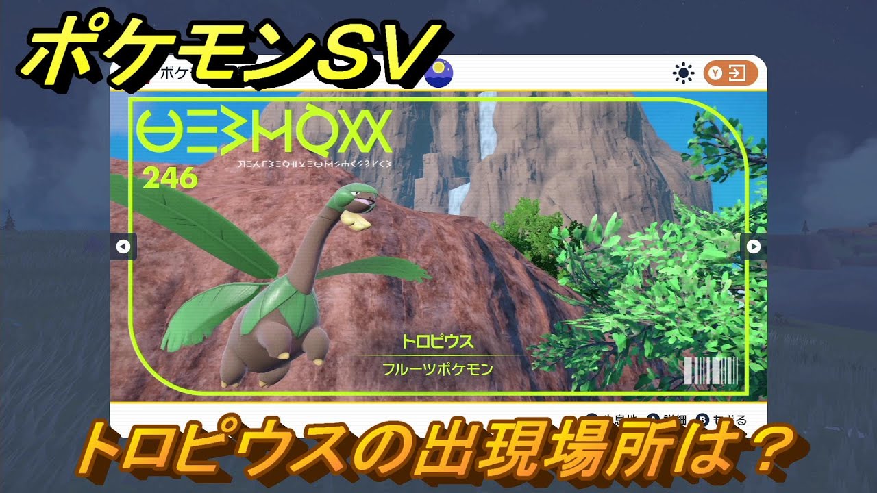 ポケモンＳＶ　トロピウスの出現場所は？図鑑No.２４６　ポケモン図鑑を埋めよう！　【スカーレット・バイオレット】