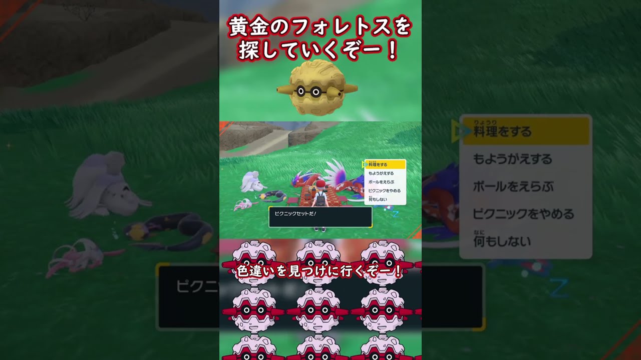 【ポケモンSV】黄金のフォレトスを探しに行くぞ！【ゆっくり実況】#shorts