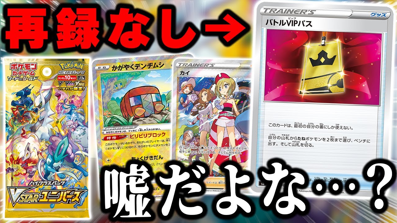 【ポケカ】怒涛の再録、新規かがやくポケモン全てが発表されたVSTARユニバース！！……なあ、嘘だよな？バトルVIPパスが再録しないなんて、あり得ないよな！？【ハイクラスパック】