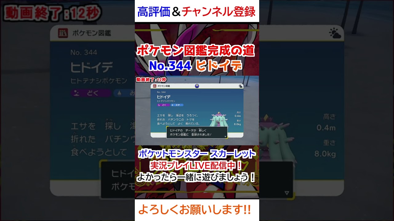 No 344 ヒドイデ図鑑登録完了！【ポケモンSV】