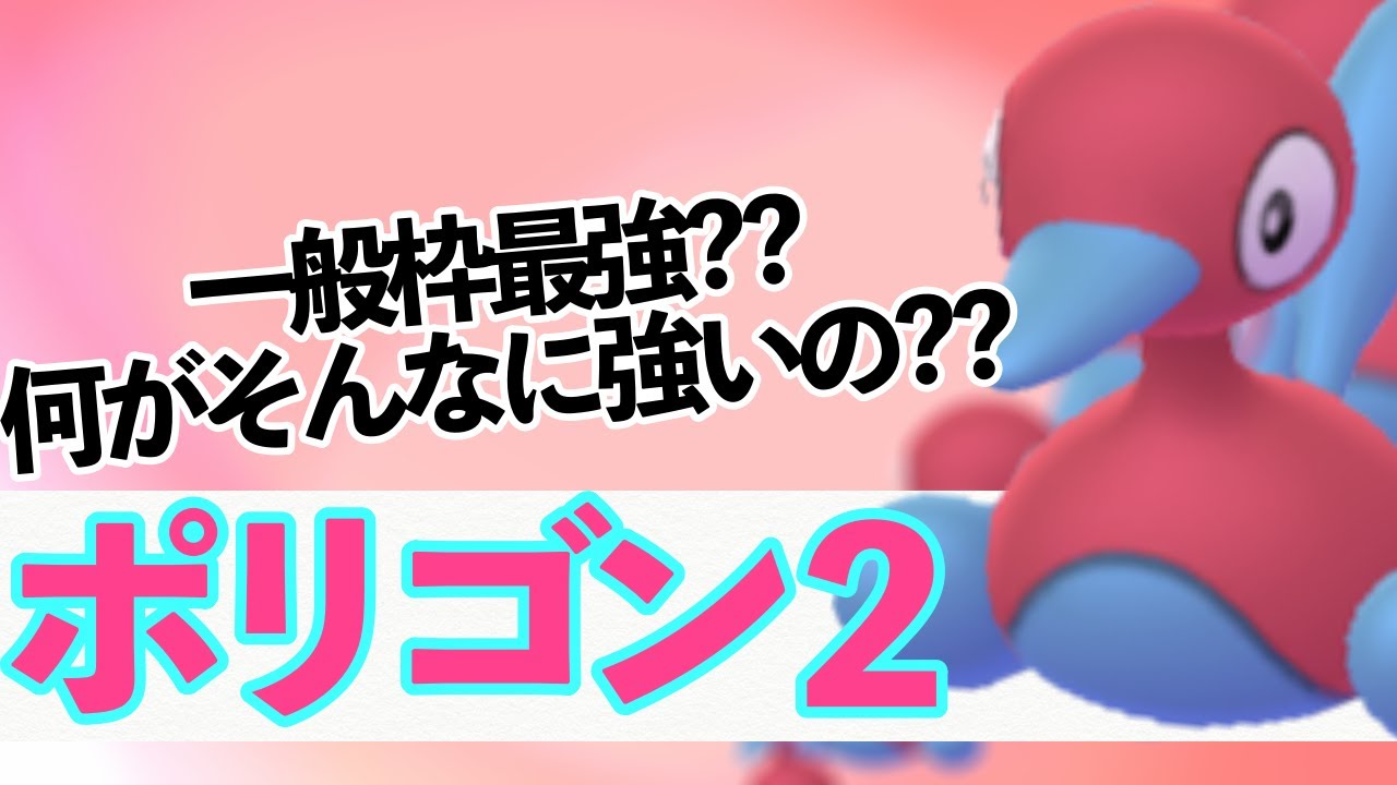 なんでポリゴン2って使われてるの？？こいつの強さを初心者でもわかるように徹底的に解説します！【ポケモン解説】