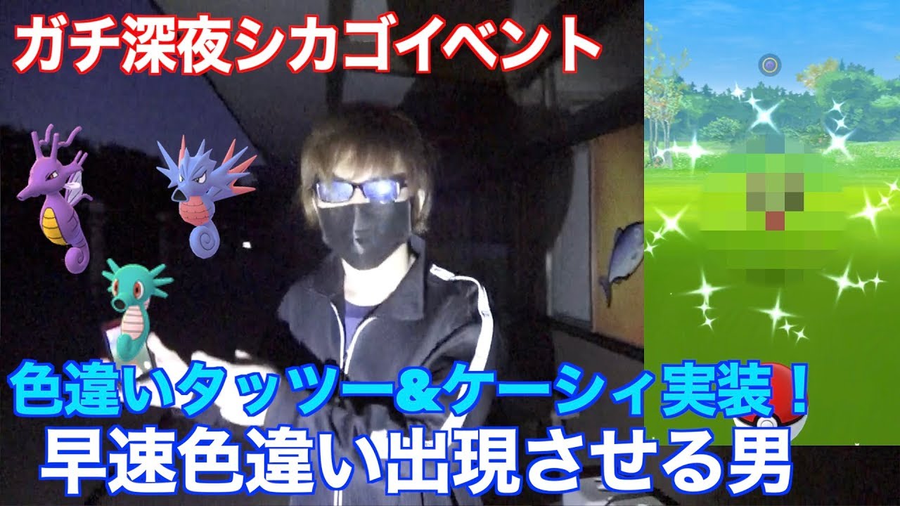 タッツー色違い実装！ガチ深夜から早速色違い出現！？寝てる場合じゃない秋田人【ポケモンGO】
