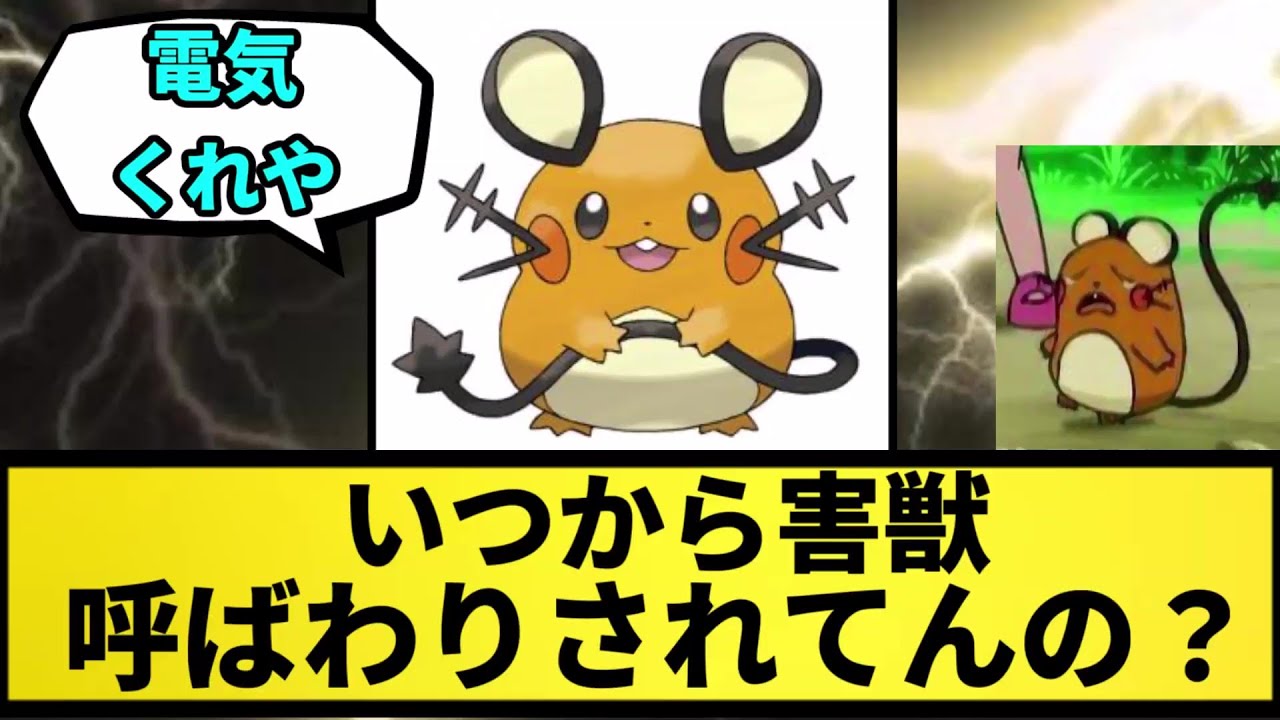【デデンネ】いつから害獣呼ばわりされてんの？【なんJ反応】【ポケモン反応集】【ポケモンSV】【5chスレ】【ゆっくり解説】