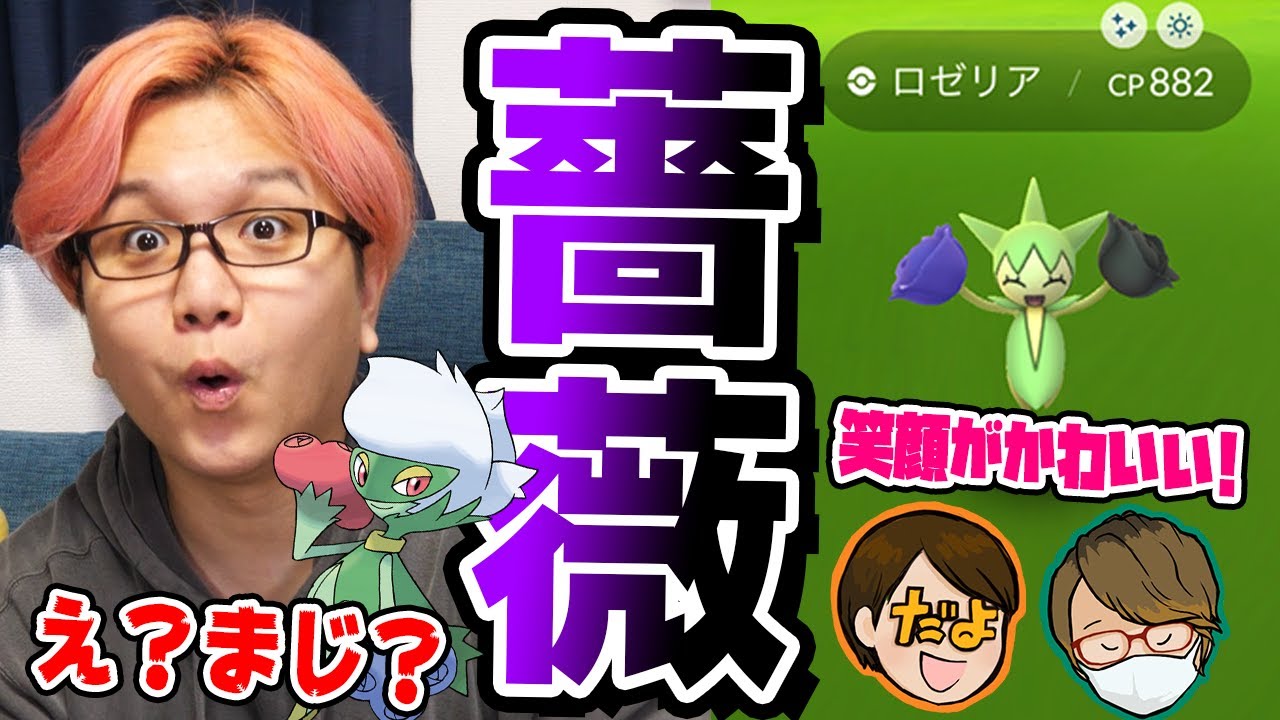 【ポケモンGO】ロゼリアコミュニティデイ!!天気ブーストで高個体値と飴XL大量ゲット!!!めちゃくちゃ美味しいやんけー!!!